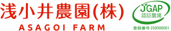 浅小井農園株式会社