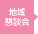 01-2地域懇談会