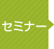 セミナー